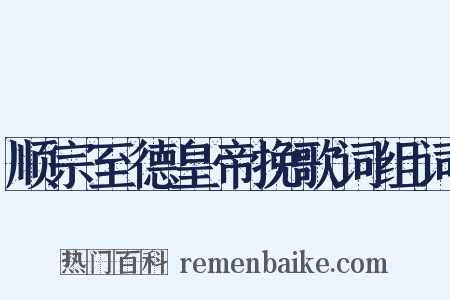 顺宗至德皇帝挽歌词组词是什么意思的图片